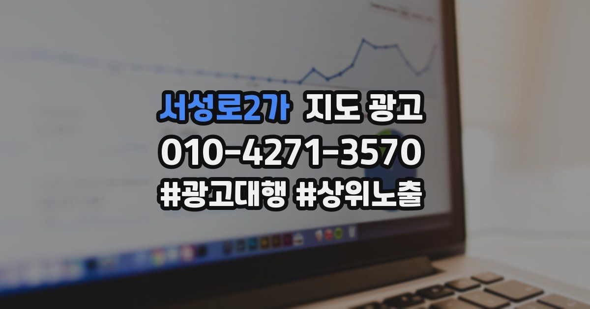 서성로2가 지도 광고