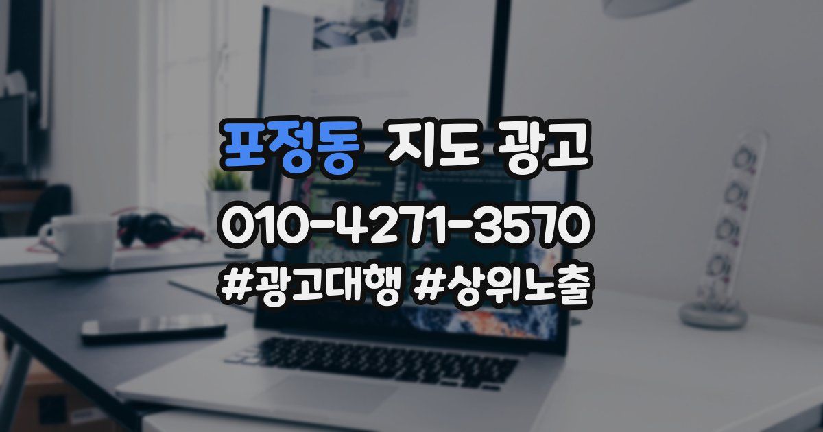 포정동 지도 광고