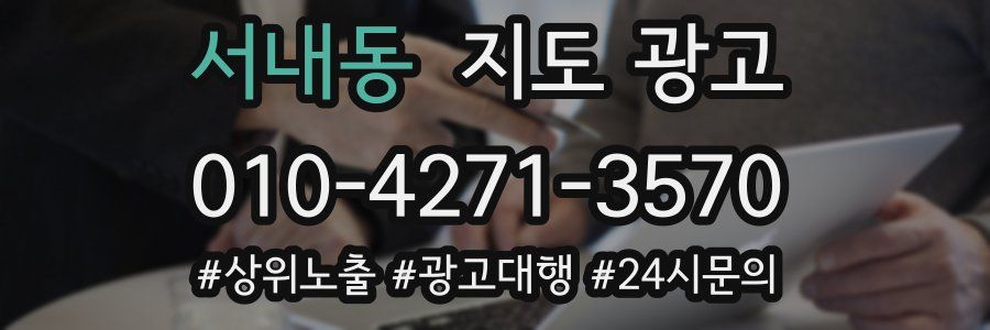 서내동 지도 광고