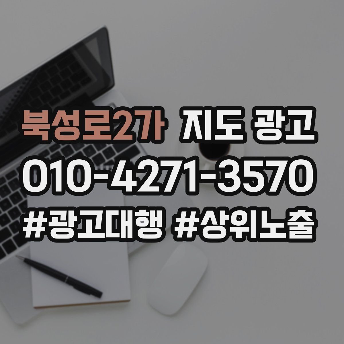 북성로2가 지도 광고