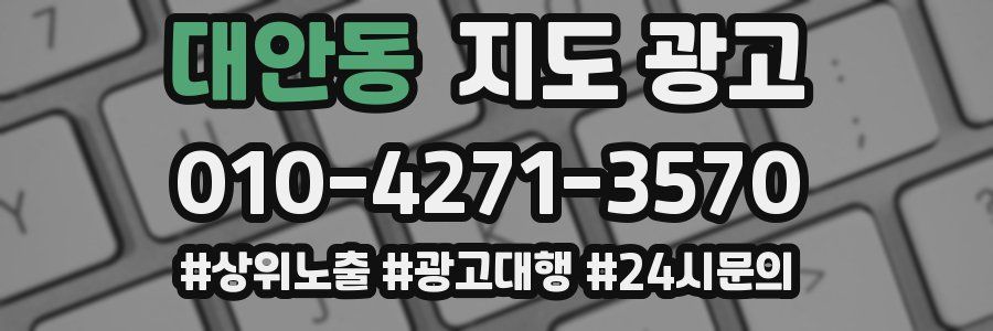 대안동 지도 광고