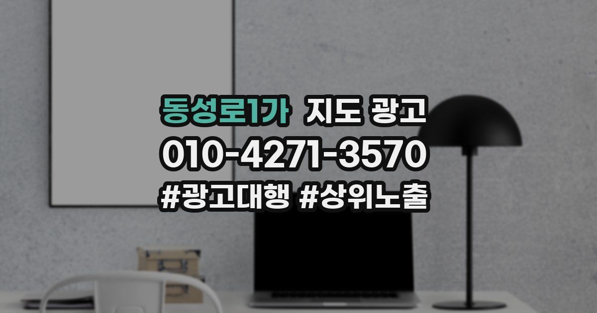 동성로1가 지도 광고