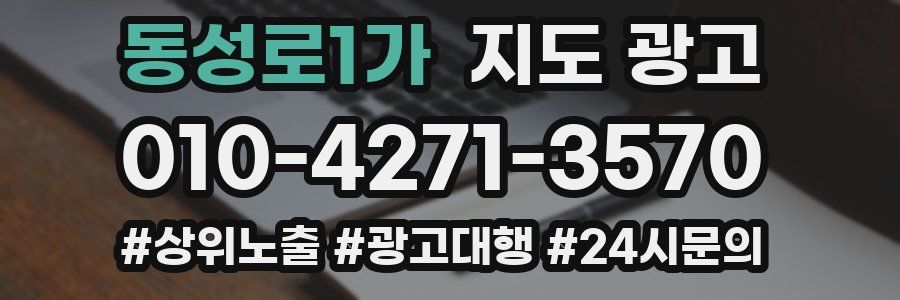 동성로1가 지도 광고