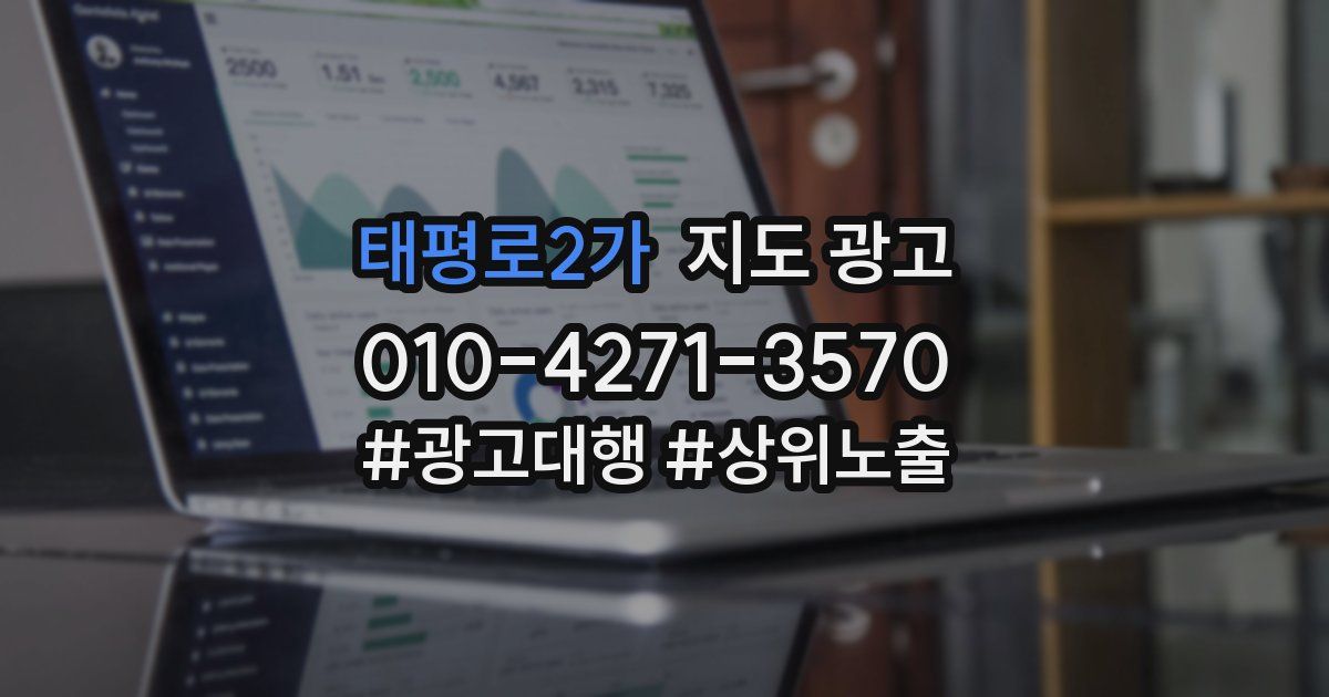 태평로2가 지도 광고