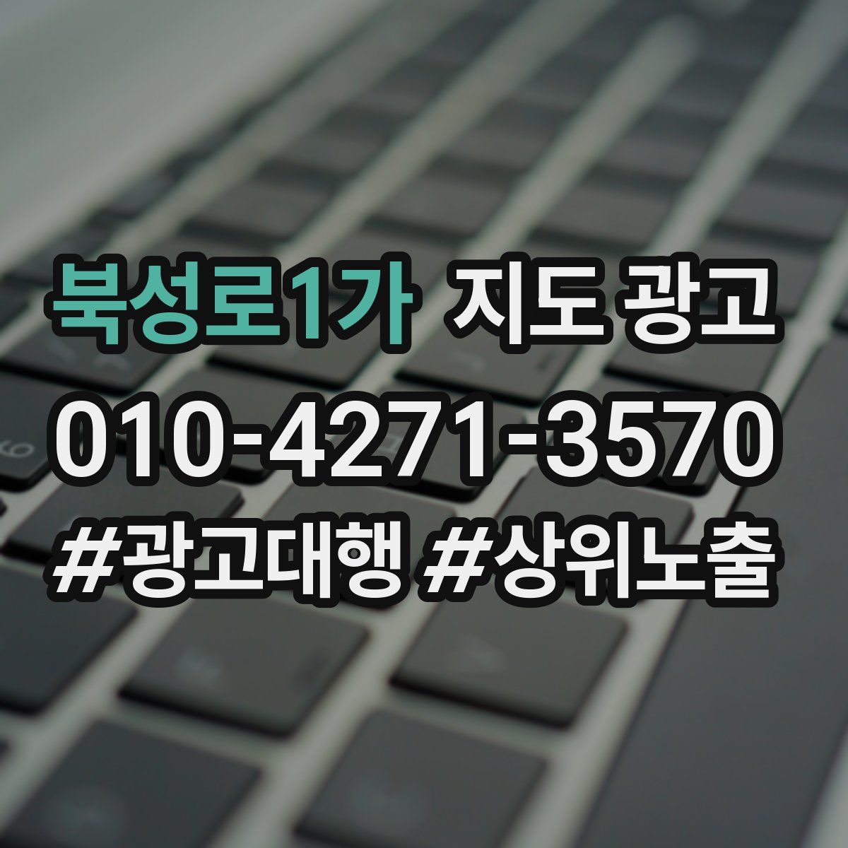 북성로1가 지도 광고