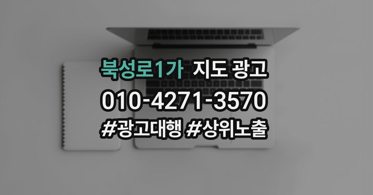 북성로1가 지도 광고