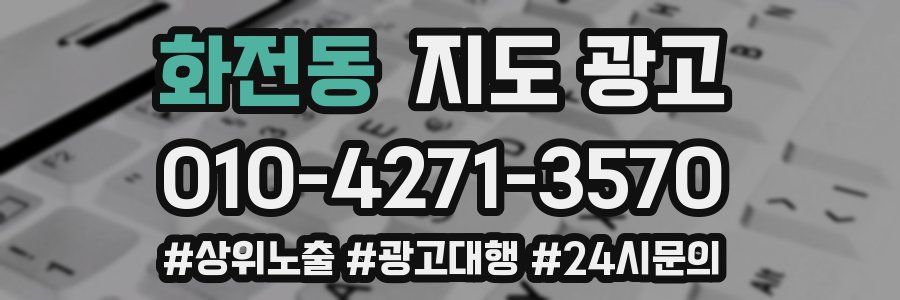 화전동 지도 광고
