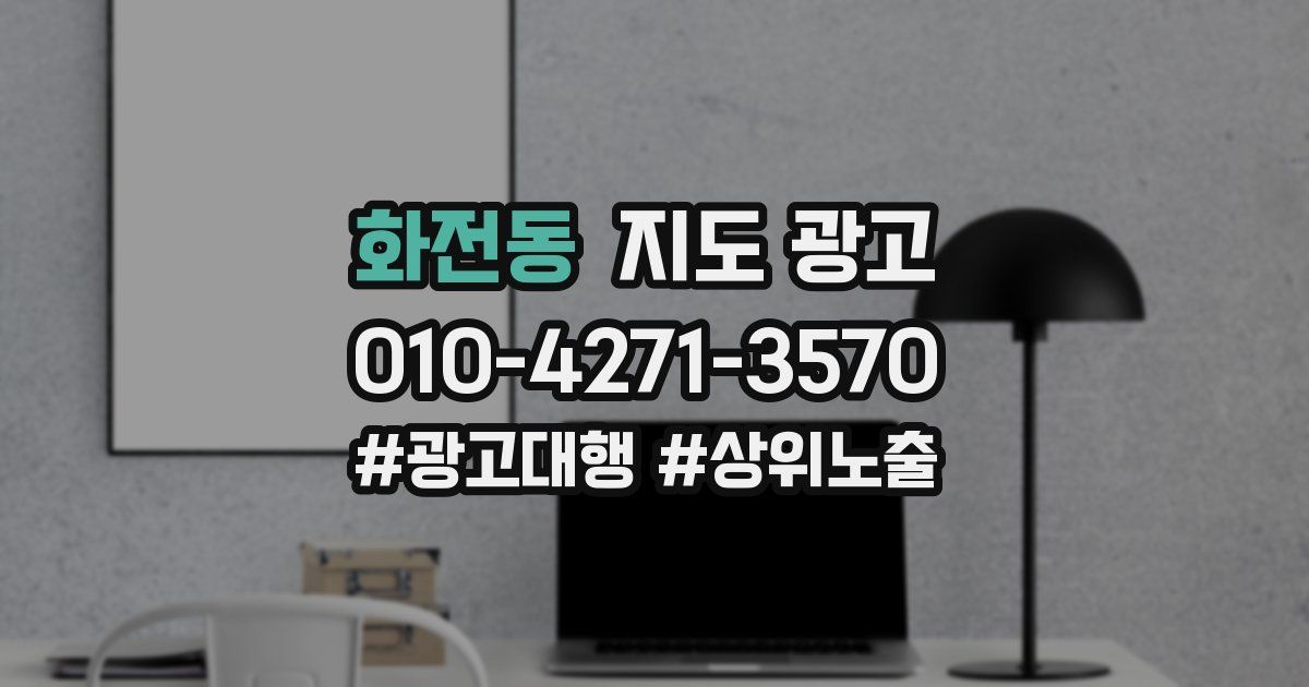 화전동 지도 광고