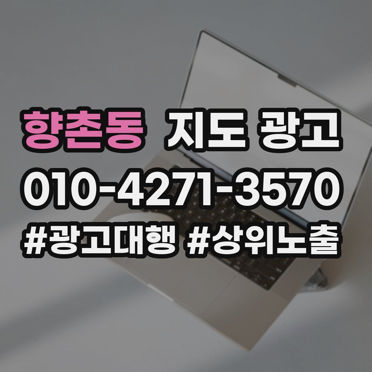 향촌동 지도 광고