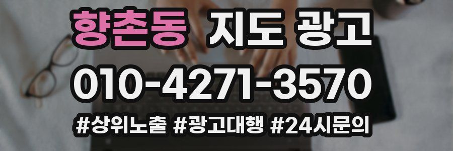 향촌동 지도 광고