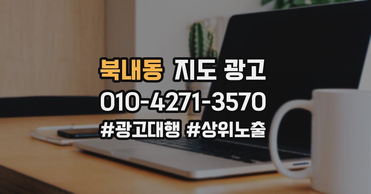 북내동 지도 광고