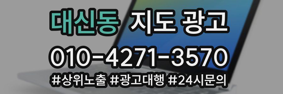 대신동 지도 광고