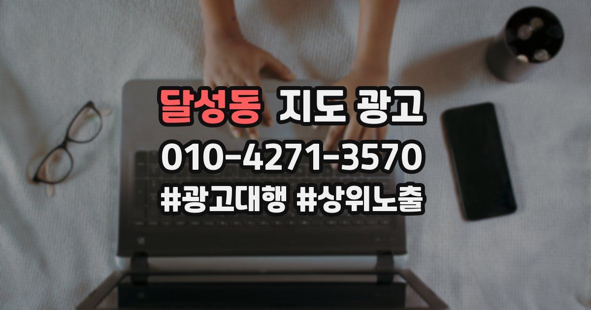 달성동 지도 광고