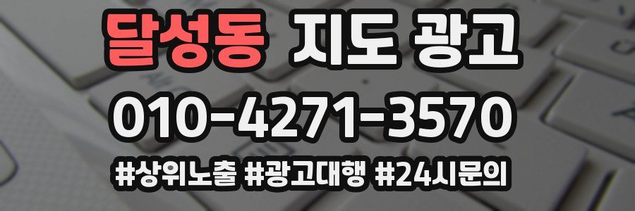 달성동 지도 광고
