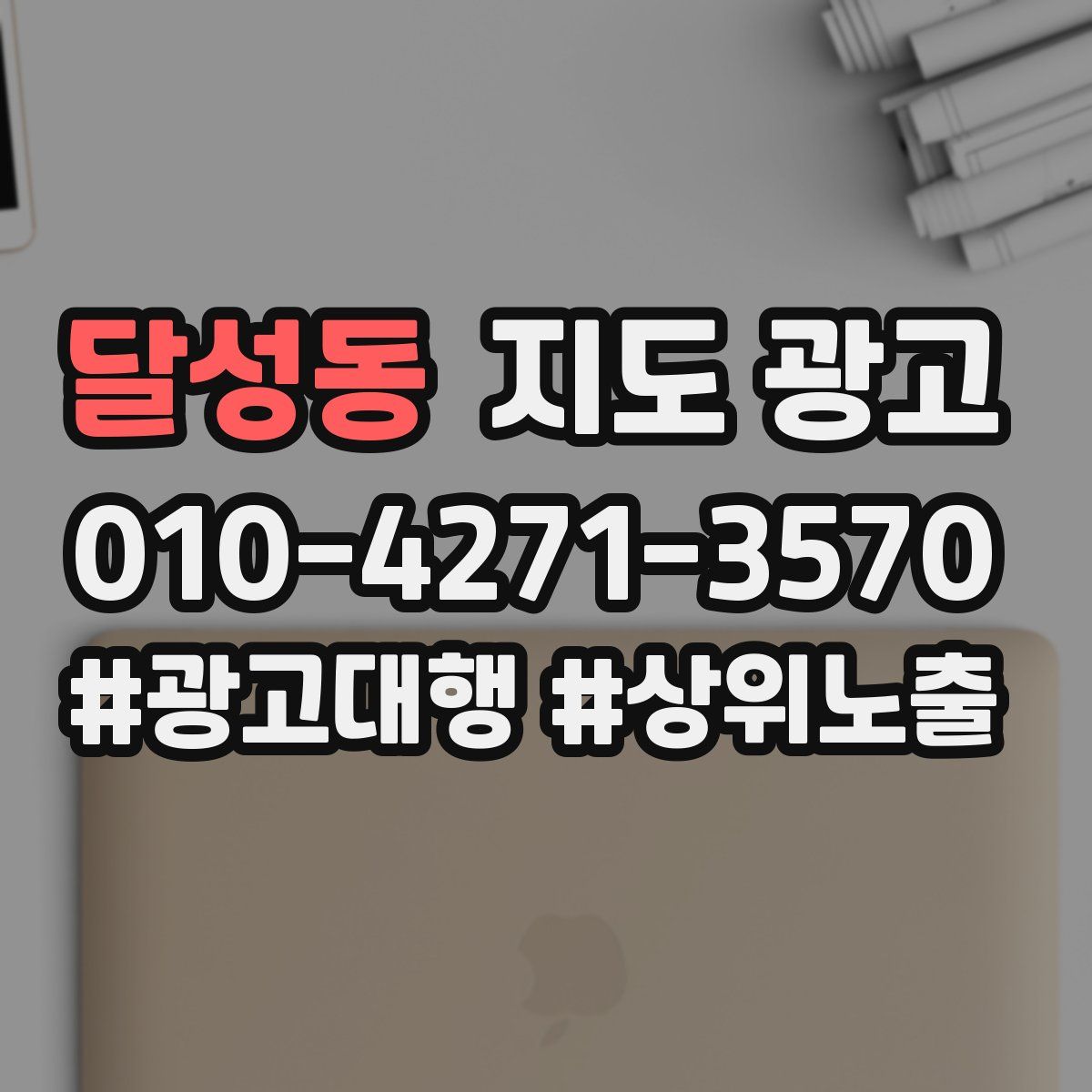 달성동 지도 광고