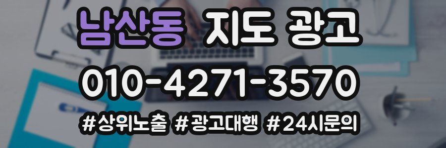 남산동 지도 광고