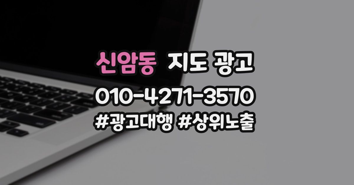 신암동 지도 광고
