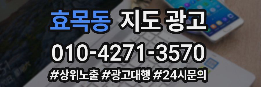 효목동 지도 광고