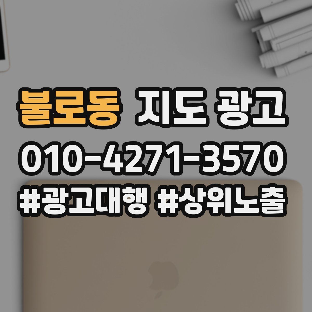 불로동 지도 광고 계약 전에 확인해야 할 운영 범위 체크