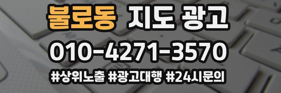 불로동 지도 광고