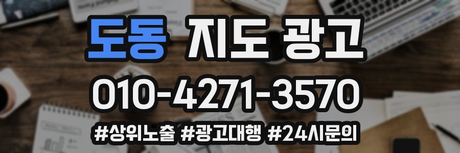 도동 지도 광고
