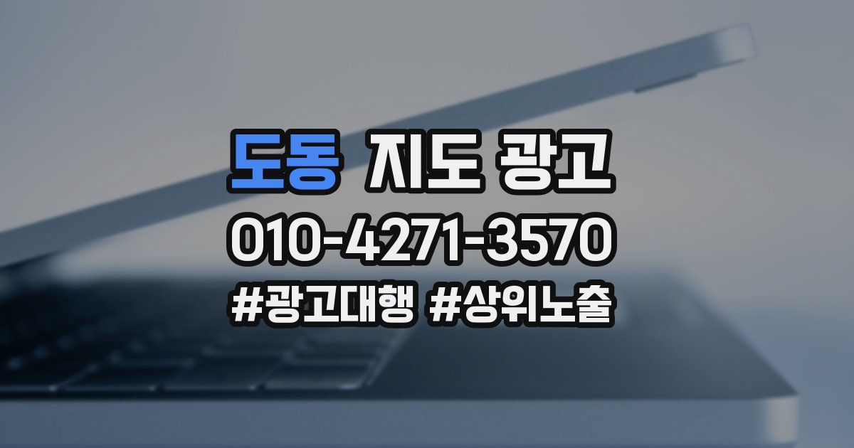 도동 지도 광고