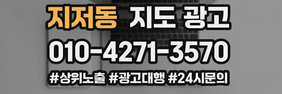 지저동 지도 광고
