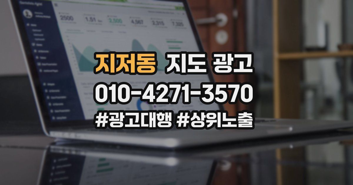 지저동 지도 광고