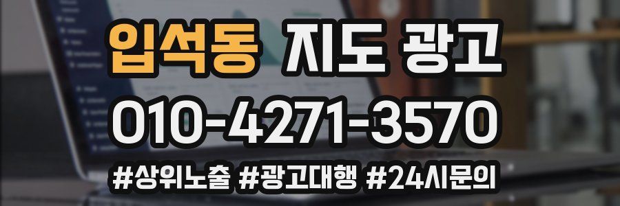 입석동 지도 광고