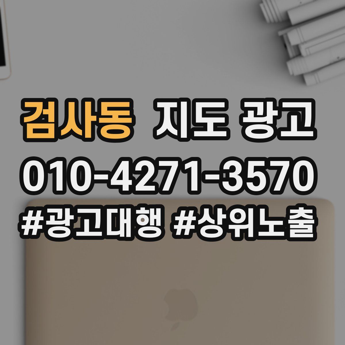 검사동 지도 광고
