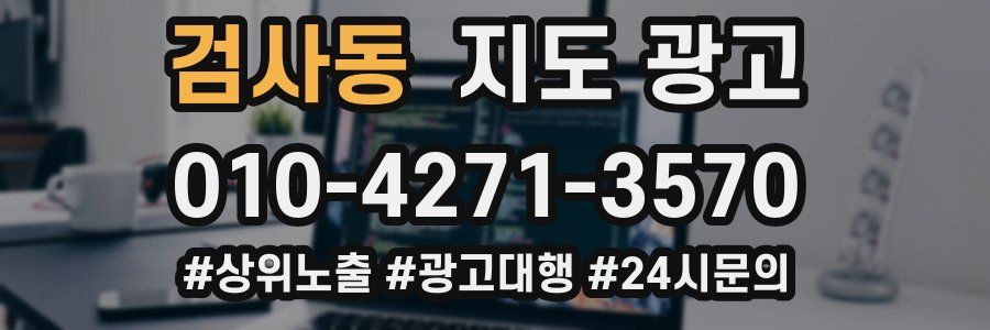 검사동 지도 광고