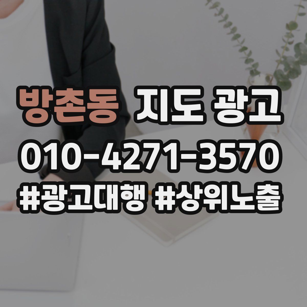 방촌동 지도 광고