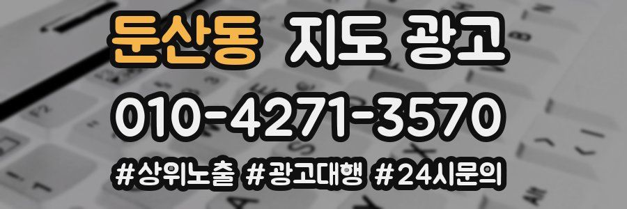 둔산동 지도 광고