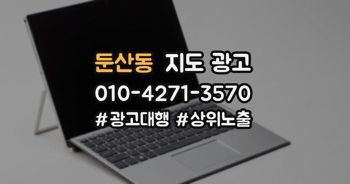 둔산동 지도 광고