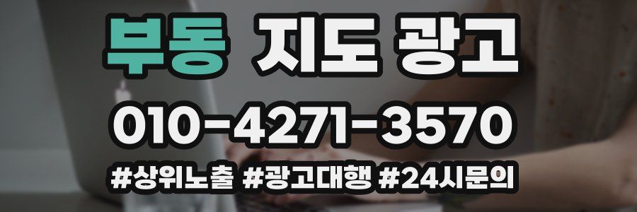 부동 지도 광고