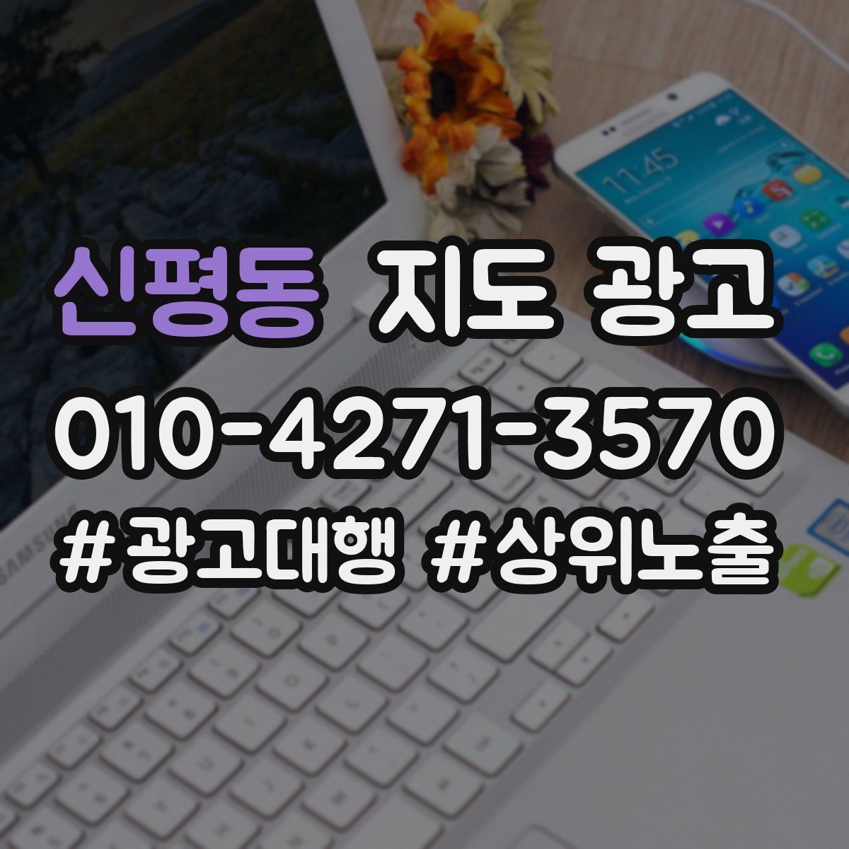 신평동 지도 광고