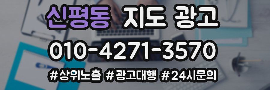 신평동 지도 광고