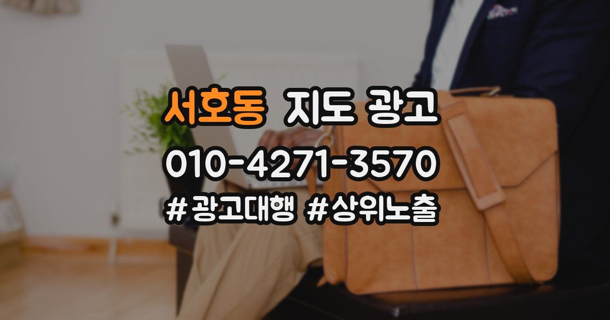 서호동 지도 광고