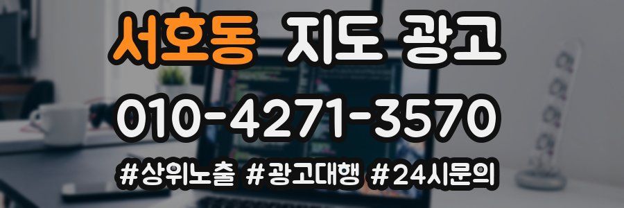 서호동 지도 광고