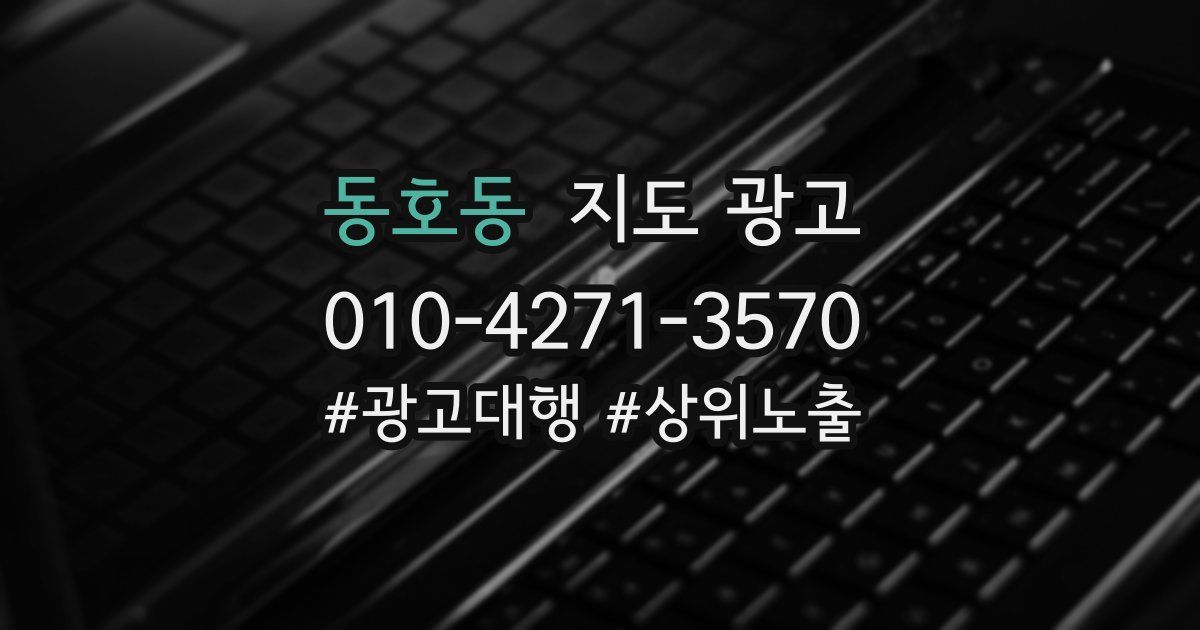 동호동 지도 광고