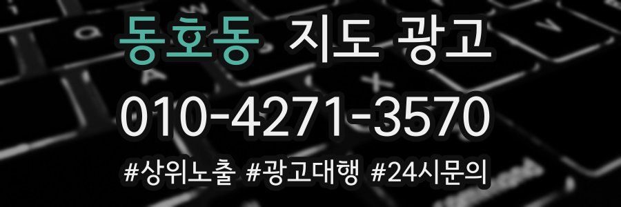 동호동 지도 광고