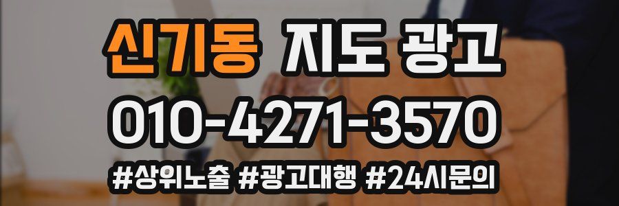 신기동 지도 광고