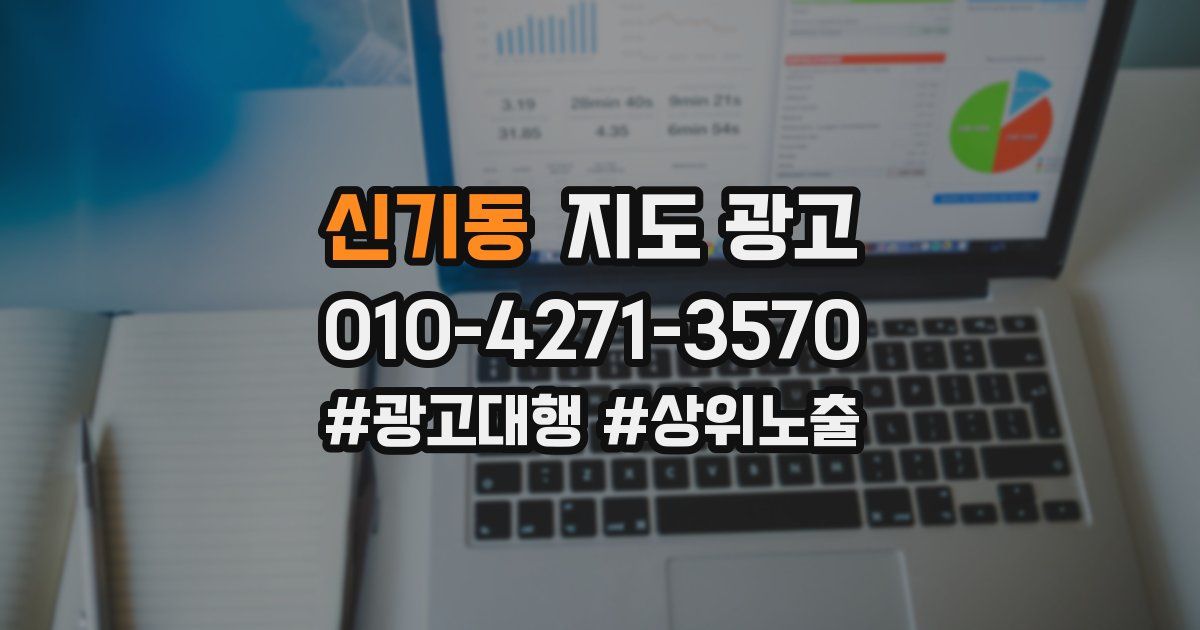 신기동 지도 광고