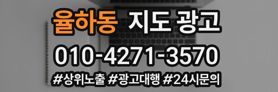율하동 지도 광고