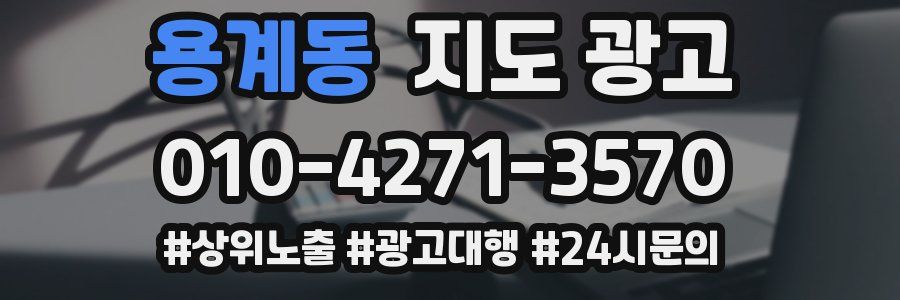 용계동 지도 광고