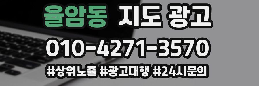 율암동 지도 광고