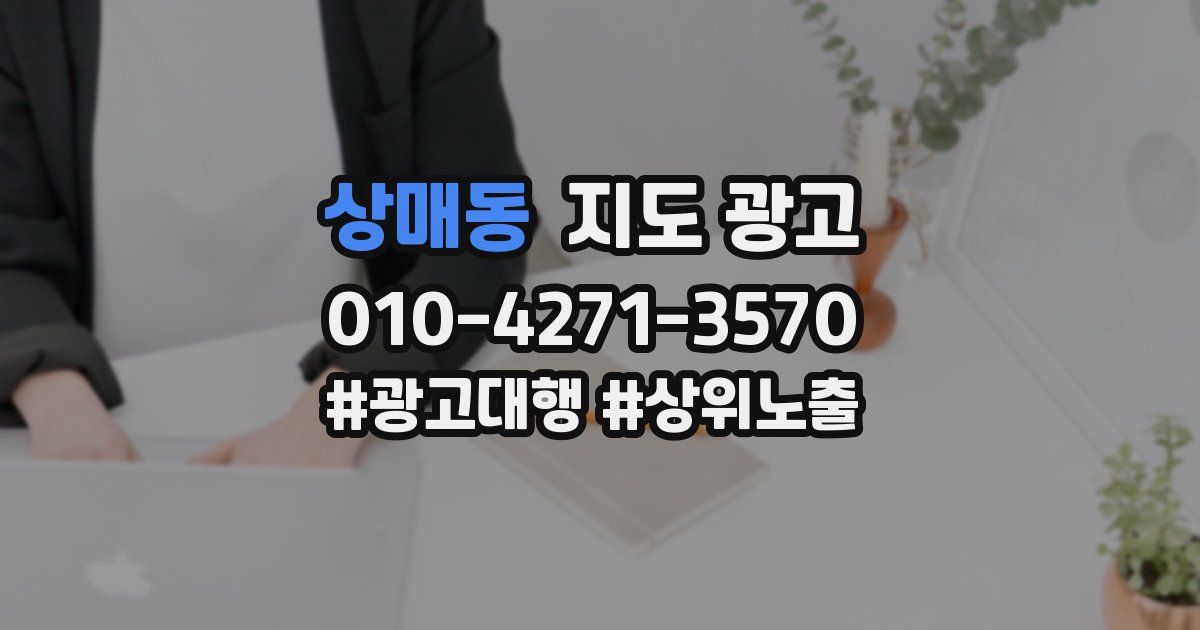 상매동 지도 광고