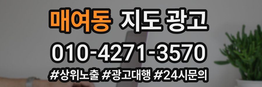 매여동 지도 광고