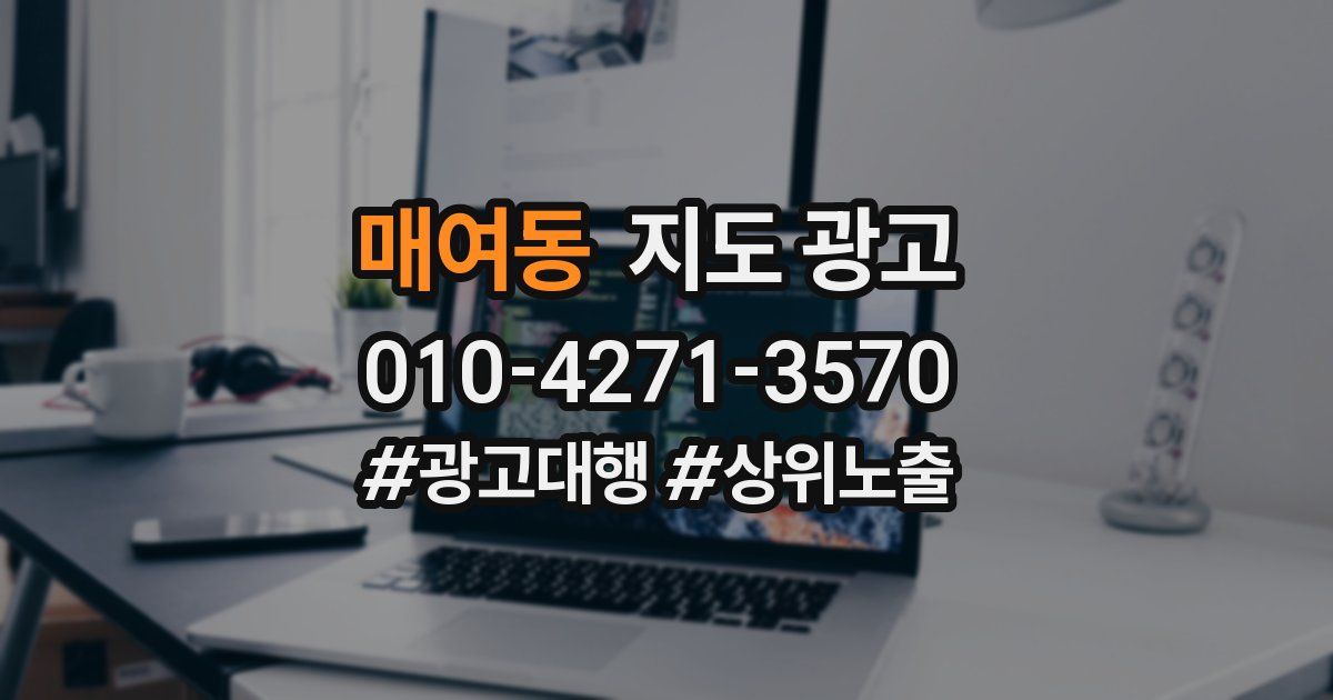 매여동 지도 광고