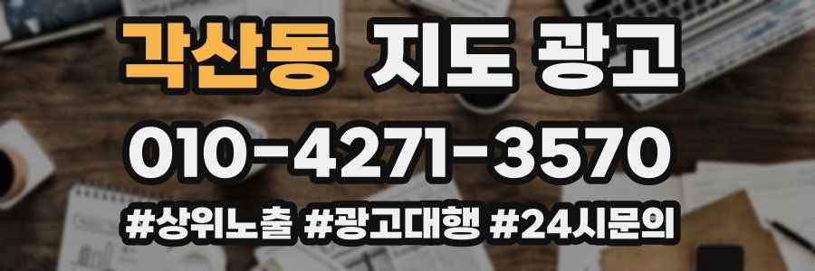 각산동 지도 광고